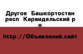  Другое. Башкортостан респ.,Караидельский р-н